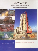 مهندسی تخریب