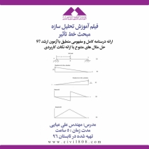 فيلم آموزش تحليل سازه  (مبحث خط تأثير)