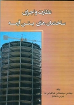 نظارت و اجرای ساختمان های بتن آرمه