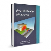 طراحی سازه های بتن مسلح مقاوم در برابر انفجار