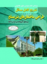تشریح کامل مسائل طراحی ساختمان های بتن مسلح