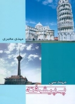 مهندسی پی پیشرفته