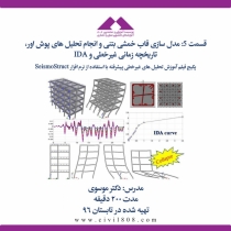 قسمت 5: مدل سازی قاب خمشی بتنی و انجام تحلیل های پوش اور، تاریخچه زمانی غیرخطی و IDA