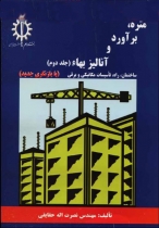 متره برآورد و آنالیز بهاء (جلد دوم)