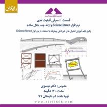 قسمت 1: معرفی قابلیت های نرم افزار SeismoStruct و ارائه چند مثال ساده