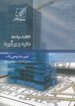 خلاصه مباحث متره و برآورد