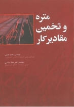 متره و تخمین مقادیر کار