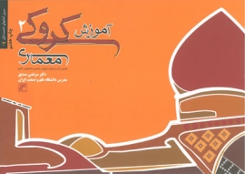 آموزش کروکی معماری 2: نقدی بر آثار کروکی