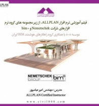فیلم ورکشاپ معرفی نرم افزار ALLPLAN، از زیر مجموعه های گروه نرم افزارهای شرکت Nemetschek و +bim