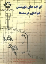 آبراهه های با پوشش فولادی در سدها