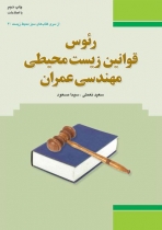 رئوس قوانین زیست محیطی مهندسی عمران