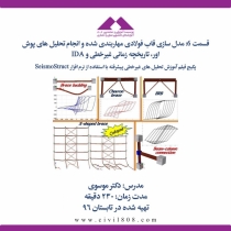 قسمت 6: مدل سازی قاب فولادی مهاربندی شده و انجام تحلیل های پوش اور، تاریخچه زمانی غیرخطی و IDA