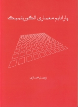 پارادایم معماری الگوریتمیک