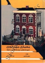 معماری مینیاتوری