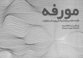 مورفه: فرآیند طراحی پارامتریک از پیچیدگی تا ظرافت