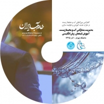 فیلم سمینار «مدیریت مشارکتی آب و محیط زیست- آموزش ذینفعان»