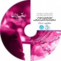 فیلم سمینار «آموزشهای نوین در حوزه آب در مقاطع تحصیلات تکمیلی»- کنفرانس بین المللی آب و محیط زیست در هزاره جدید، آموزش و ظرفیت سازی