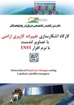 فیلم کارگاه آشکارسازی تغییرات کاربری اراضی با تصاویر لندست با نرم افزار ENVI