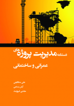 دستنامه مدیریت پروژه های عمرانی و ساختمانی
