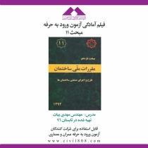 فيلم آمادگی ورود به حرفه مبحث یازدهم (آموزش بند به بند مقررات ملی)