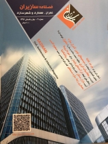 فصلنامه سازایران (عمران، معماری و شهرسازی)- شماره ۲، بهار و تابستان ۱۳۹۶