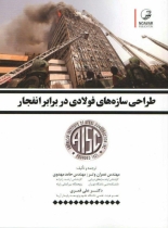 طراحی سازه های فولادی در برابر انفجار