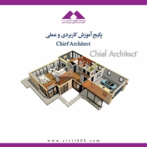 پکیج آموزش کاربردی و عملی Chief Architect