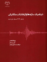 دینامیک سازه ها و ارتعاشات مکانیکی