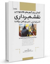 کتاب آمادگی برای آزمونهای نظام مهندسی نقشهبرداری