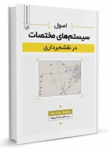 کتاب اصول سیستمهای مختصات در نقشهبرداری