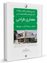 کتاب تشریح و طراحی کامل سوالات آزمونهای نظام مهندسی معماری طراحی