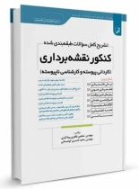 کتاب تشریح کامل سوالات طبقهبندی شده کنکور کاردانی نقشه برداری
