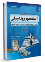 کتاب راهنمای جامع آسانسور و پله برقی (۱)