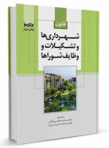 کتاب قانون شهرداریها و تشکیلات و وظایف شوراها