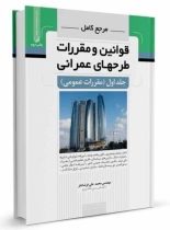 مرجع کامل قوانین و مقررات طرح های عمرانی جلد اول (مقررات عمومی)