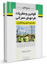 مرجع کامل قوانین و مقررات طرح های عمرانی جلد دوم (امور پیمانکاران)
