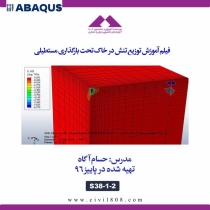 آموزش توزیع تنش در خاک تحت بارگذاری مستطیلی