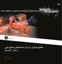 مفاهیم بهسازی لرزه ای ساختمانهای مصالح بنایی و مثال کاربردی