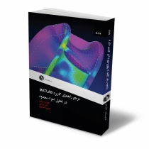 مرجع راهنمای كاربرد MATLAB در تحليل اجزای محدود