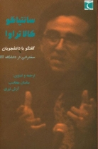 کتاب سانتیاگو کالاتراوا: گفتگوهایی با دانشجویان (مجموعه سخنرانی‌های دانشگاه MIT)