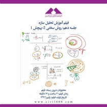 فیلم آموزش تحلیل سازه (ویژه آمادگی آزمون ارشد و دکتری عمران)- جلسه دهم: روش سختی ۲+پیچش ۱