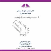 فیلم آموزش مقاومت مصالح (ویژه آمادگی آزمون ارشد و دکتری عمران)- جلسه دهم: برش ۲