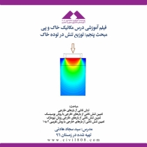 فیلم آموزشی درس مکانیک خاک و پی مبحث پنجم: توزیع تنش در توده خاک