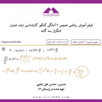 فیلم آموزش ریاضی عمومی 2 آمادگی کنکور کارشناسی ارشد عمران  انتگرال سه گانه