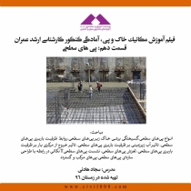 فيلم آموزش مكانيك خاک و پی-قسمت دهم: پی های سطحی