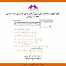 فیلم آموزش معادلات ديفرانسيل آمادگی کنکور کارشناسی ارشد عمران ، معادلات ریکاتی