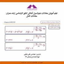 فیلم آموزش معادلات ديفرانسيل آمادگی کنکور کارشناسی ارشد عمران ، معادلات کامل