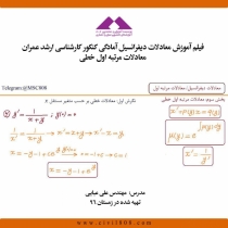 فیلم آموزش معادلات ديفرانسيل آمادگی کنکور کارشناسی ارشد عمران ، معادلات مرتبه اول خطی