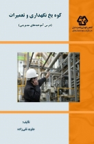 کتاب کوه یخ نگهداری و تعمیرات (درس آموخته های مدیریتی)