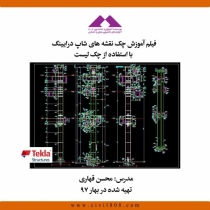 آموزش چک نقشه های شاپ درایینگ با استفاده از چک لیست